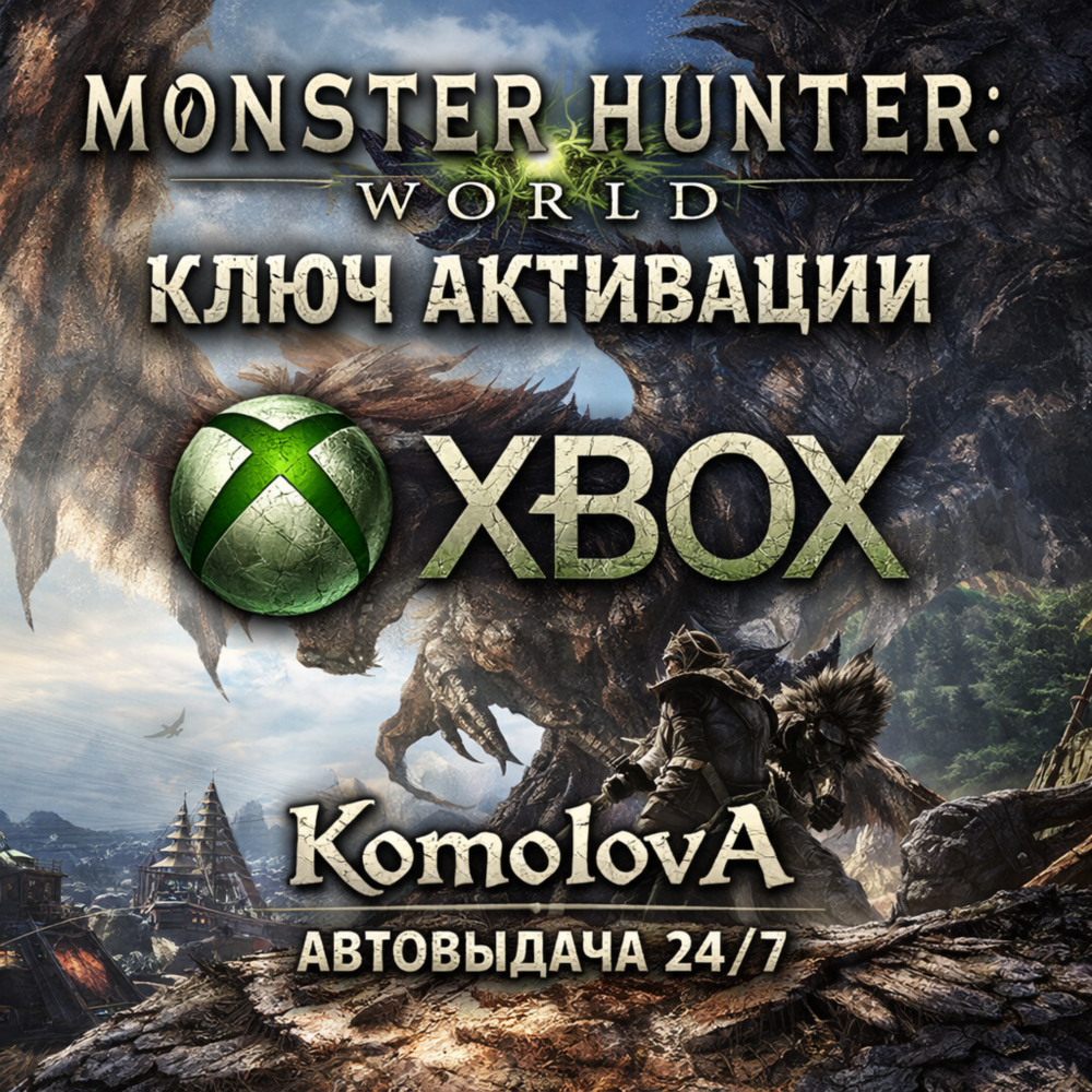 🌍 MONSTER HUNTER: WORLD XBOX ONE/ SERIES X|S / КЛЮЧ 🔑