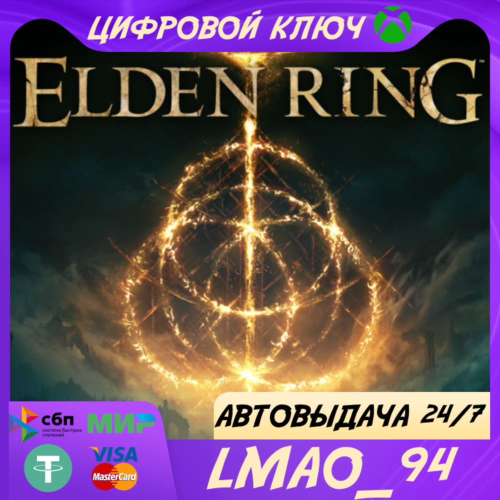 ELDEN RING XBOX ONE|SERIES XS КЛЮЧ