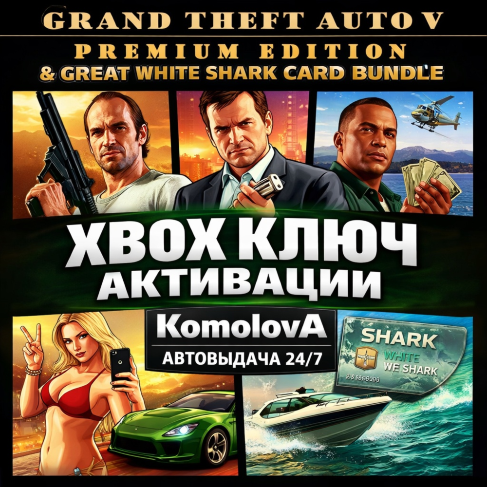 🌍GRAND THEFT AUTO V PREMIUM EDITION+БЕЛАЯ АКУЛА XBOX КЛЮЧ🔑