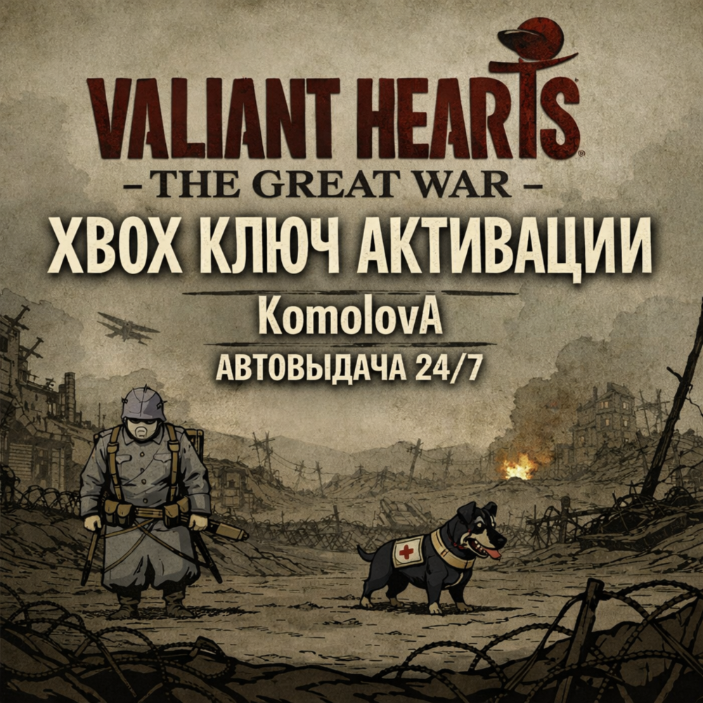 🌍Valiant Hearts: The Great War XBOX КЛЮЧ🔑 + GIFT🎁