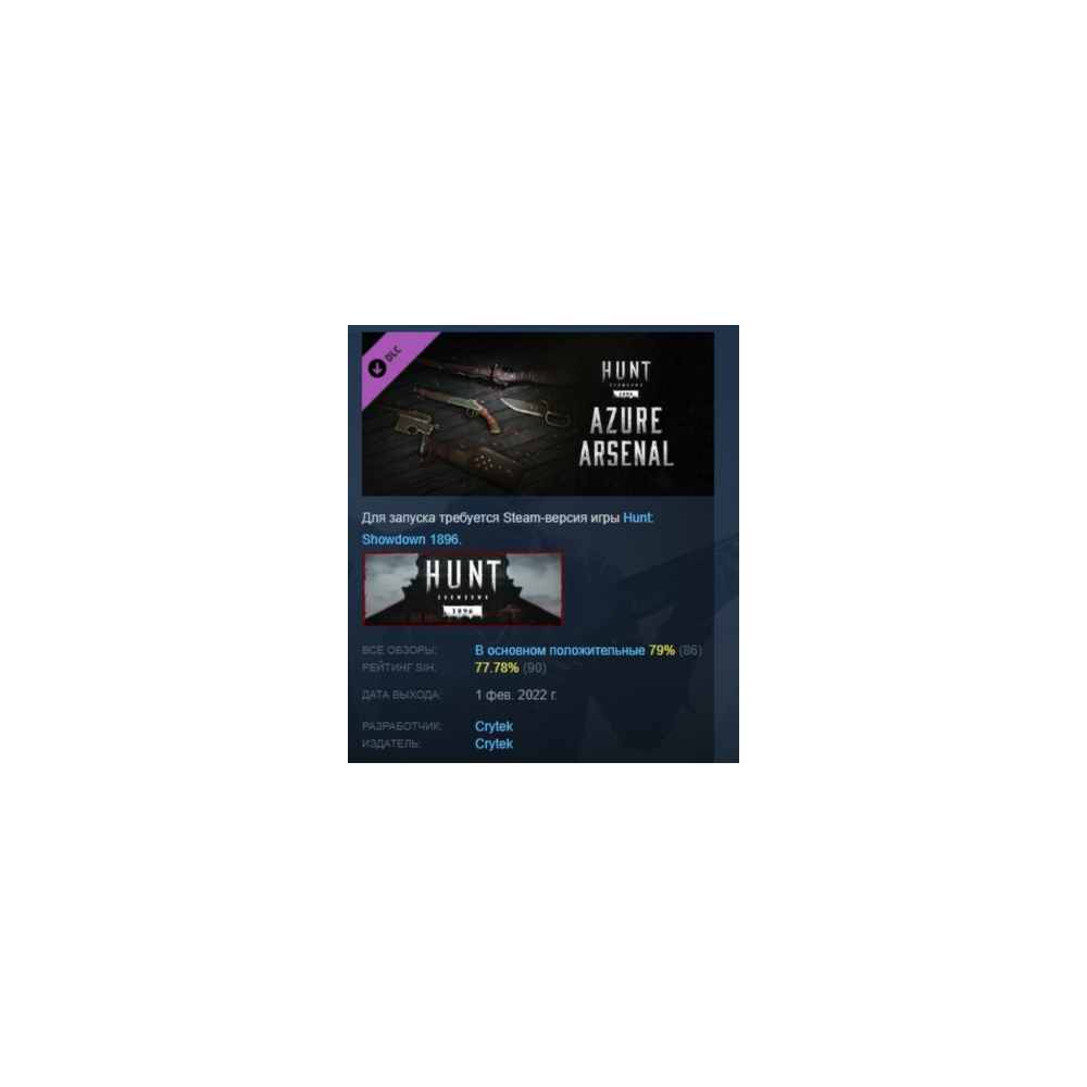Hunt: Showdown 1896 - Azure Arsenal DLC STEAM РОССИЯ