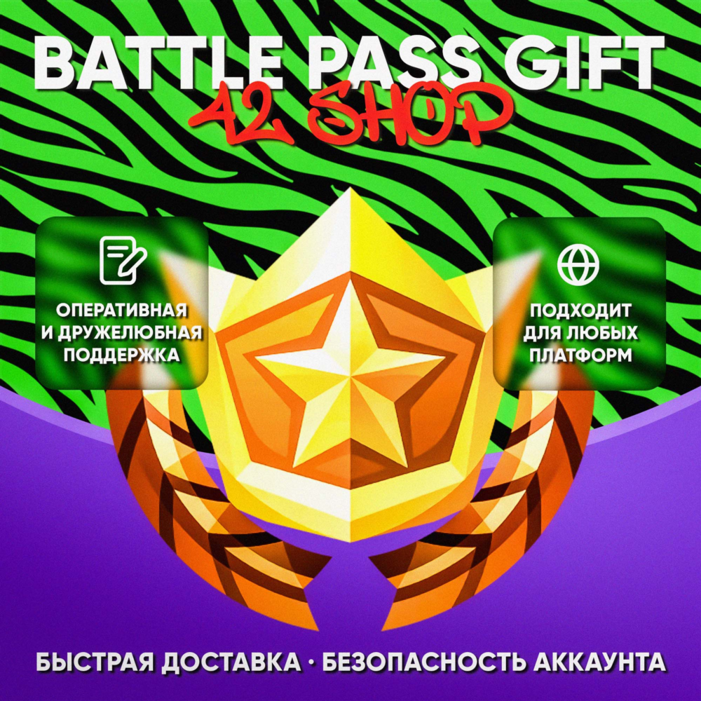 🎁 ПРОПУСКИ FORTNITE · БОЕВОЙ · МУЗЫКАЛЬЫЙ · LEGO · OG ПРОПУСК · ВБАКСЫ · VBUCKS
