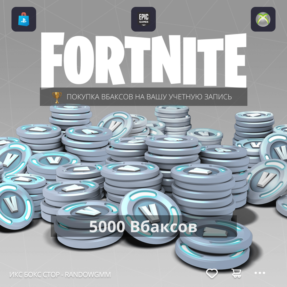 ✅ 🔥 Fortnite - 5000 V-Bucks на PC, PS4 через XBOX