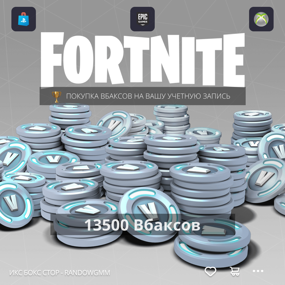 ✅🌀🔥 Fortnite - 13500 В-Баксы на PC, PS, XBOX✅✅