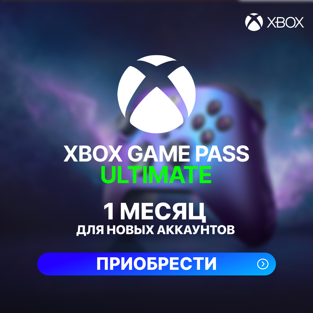 ✅XBOX GAME PASS ULTIMATE – 1 МЕСЯЦ ⚔️ (ДЛЯ НОВЫХ)