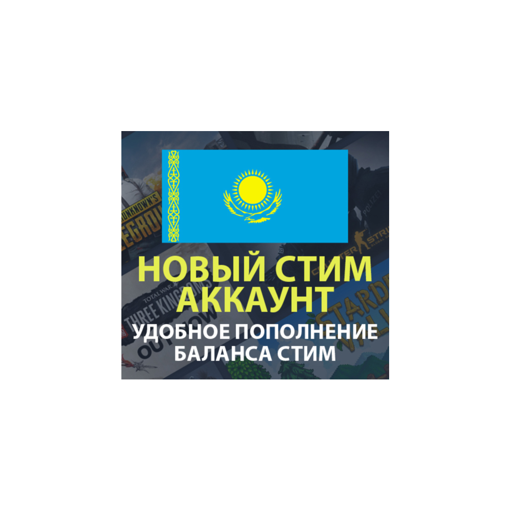 💳Новый Стим аккаунт Казахстан С БАЛАНСОМ (ПОЧТА/СТИМ)