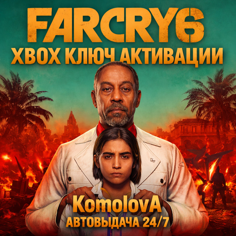 🌍Far Cry 6 XBOX ONE / SERIES X|S КЛЮЧ🔑 + 🎁