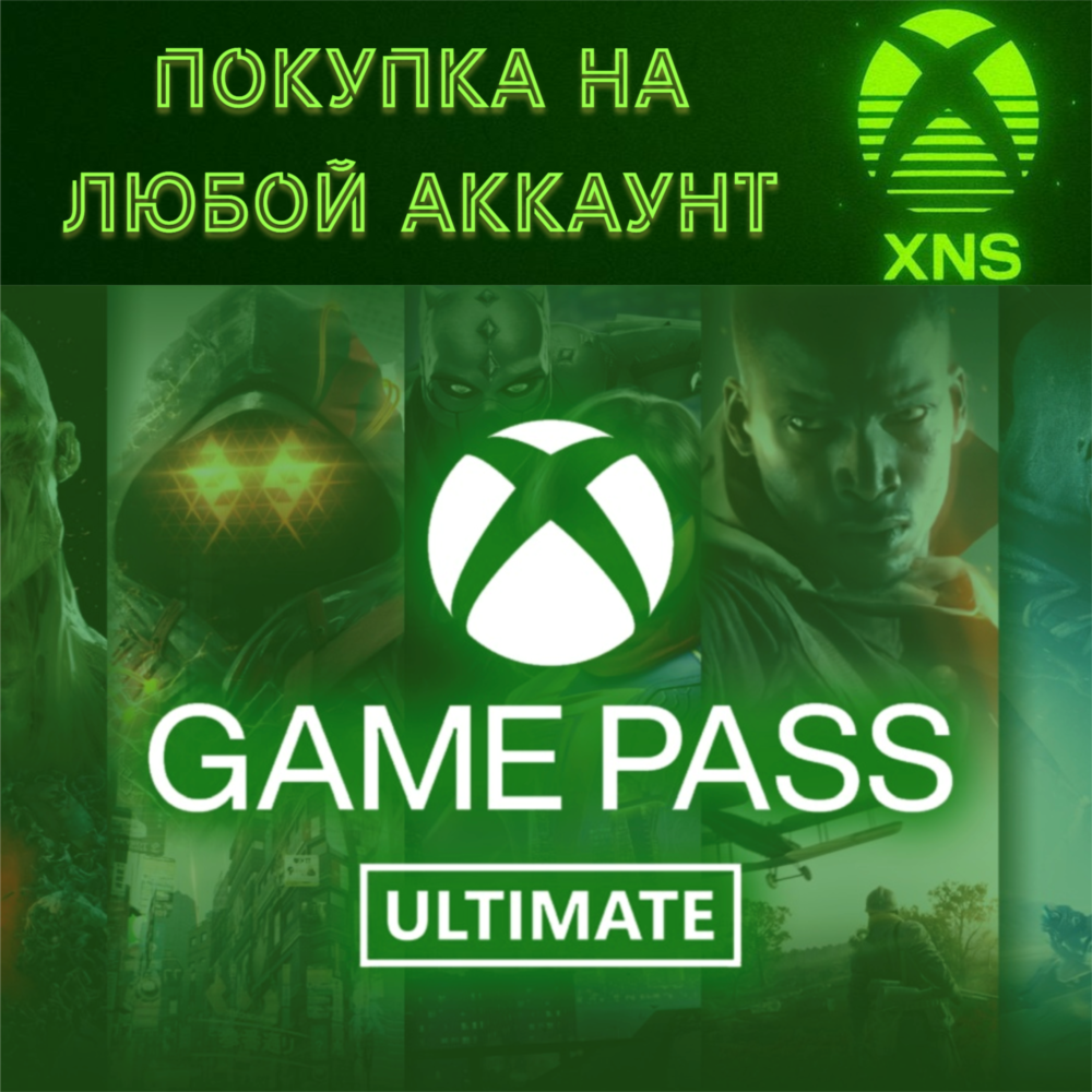 XBOX GAME PASS ULTIMATE НА ЛЮБОЙ АККАУНТ | 12•10•8•6•4•2•1 МЕСЯЦ | МЕГАБЫСТРО|