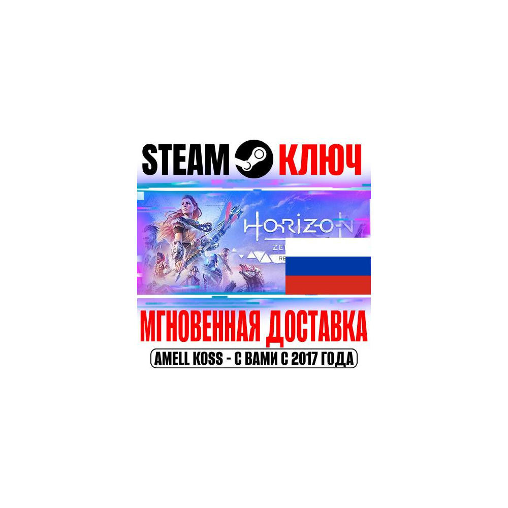 ⚫ДЛЯ РОССИИ Horizon Zero Dawn Remastered STEAM КЛЮЧ