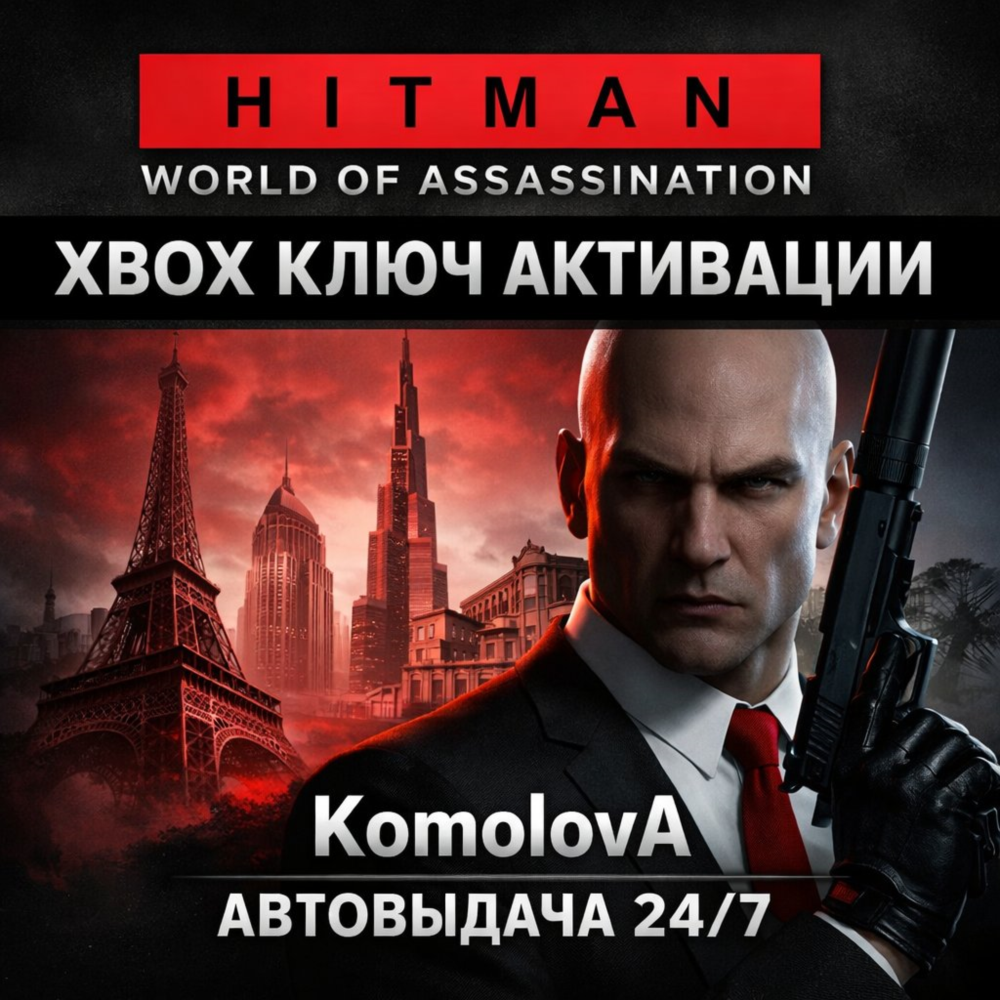 🌍 HITMAN World of Assassination (HITMAN 3, 2 1) XBOX🔑