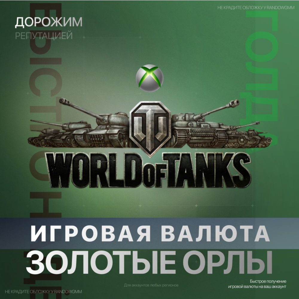 World of Tanks | WOT 850 - 50000 Золото 🧈 (XBOX)