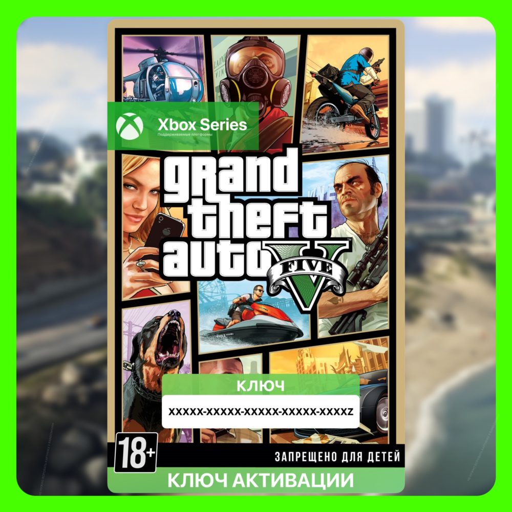 ✅ Ключ Grand Theft Auto V (GTA 5) (Xbox Series S|X)
