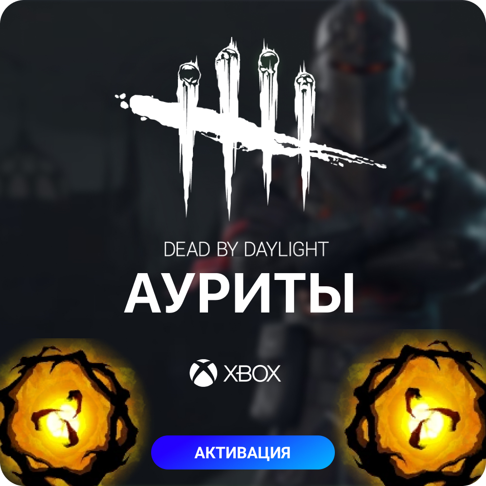 ✅ Dead by Daylight - АУРИТ для XBOX🔥