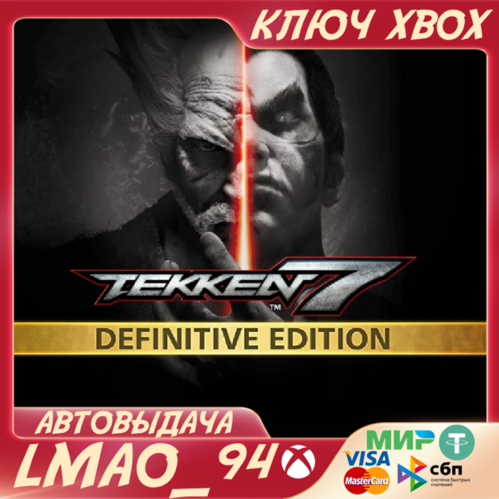 ❗TEKKEN 7 - DEFINITIVE EDITION❗XBOX🔑КЛЮЧ❗