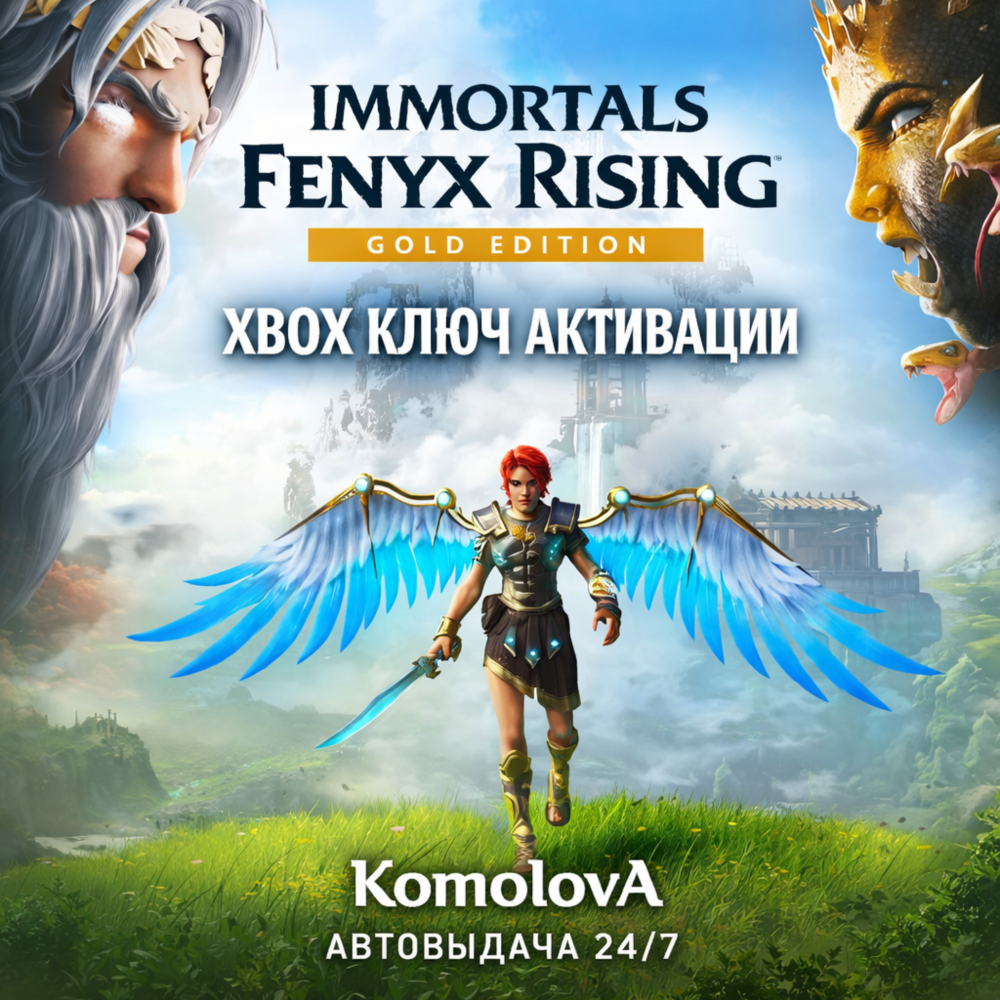 🌍IMMORTALS FENYX RISING - GOLD EDITION  XBOX ONE / XBOX SERIES X|S КЛЮЧ 🔑