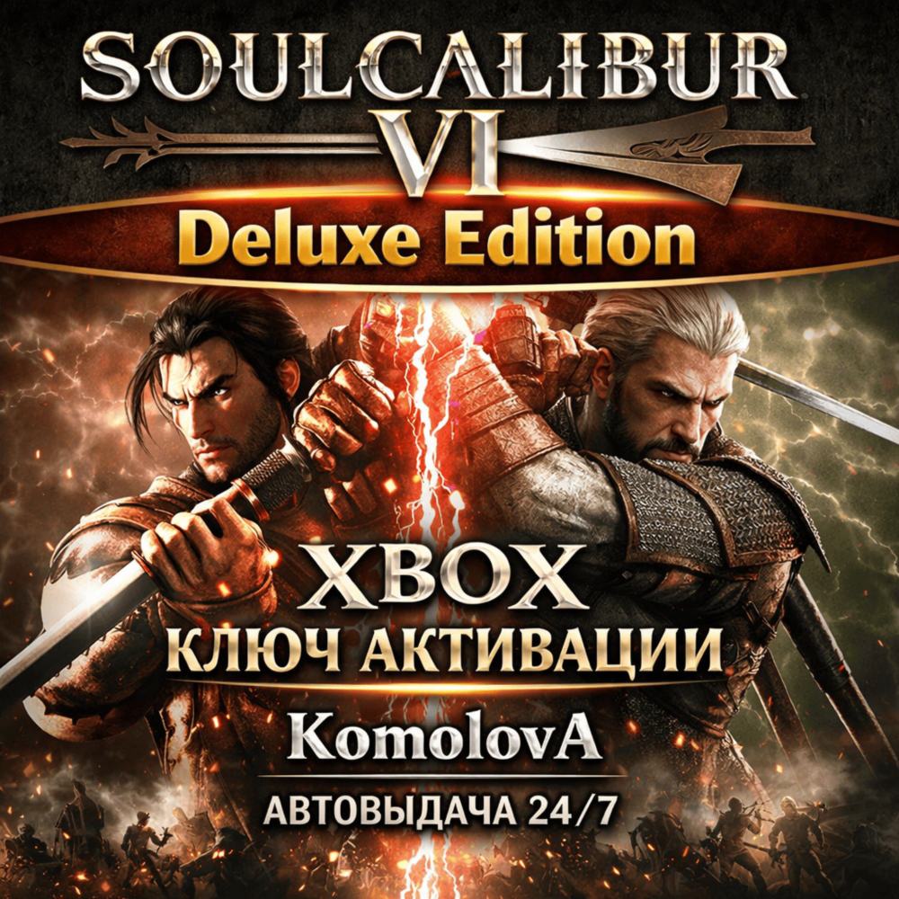 🌍SOULCALIBUR VI Deluxe Edition XBOX ONE / XBOX SERIES X|S КЛЮЧ 🔑+ GIFT 🎁