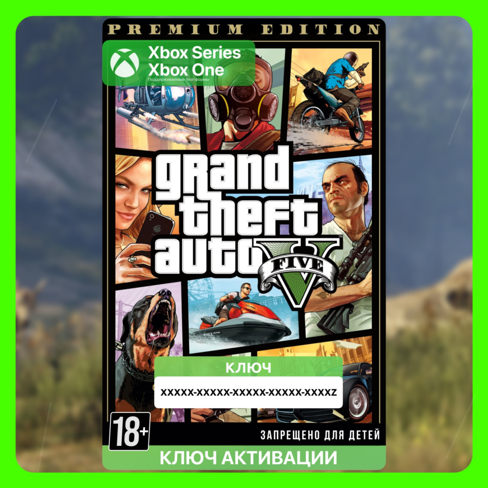 ✅ Ключ Grand Theft Auto V Premium (GTA 5) Xbox ГТА