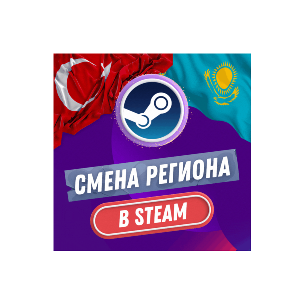 🔥 СТИМ СМЕНА РЕГИОН 🔥 ТУРЦИЯ & КАЗАХСТАН (БЫСТРО) 🔥
