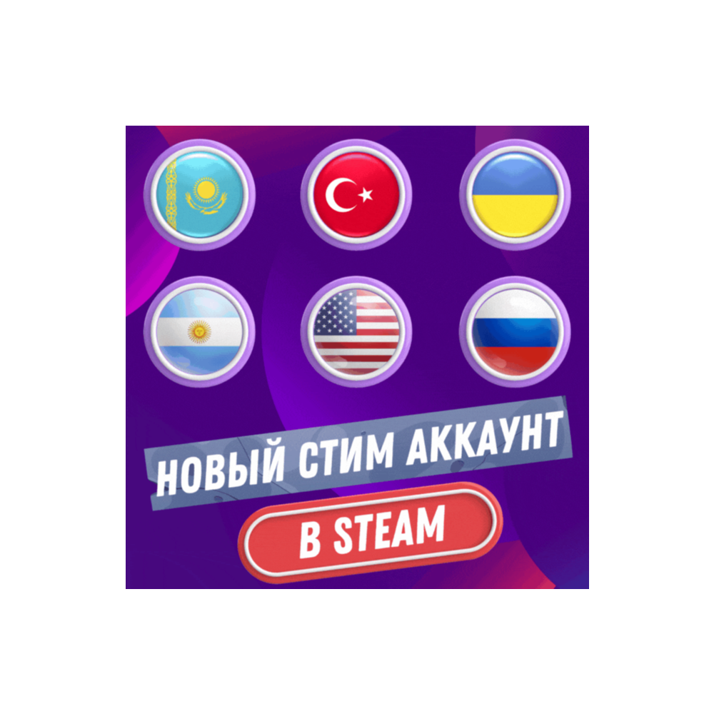 🔥НОВЫЙ СТИМ АККАУНТ🔥КАЗАХСТАН🔥ТУРЦИЯ🔥УКРАИНА🔥США🔥