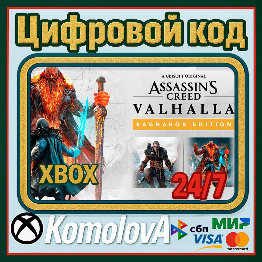 Assassin's Creed Вальгалла Ragnarök Edition XBOX КЛЮЧ🔑