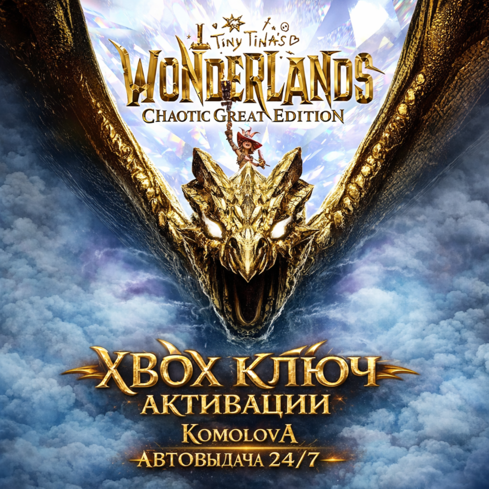 🌍Tiny Tina's Wonderlands: Chaotic Great Edition XBOX ONE/ XBOX SERIES X|S КЛЮЧ🔑