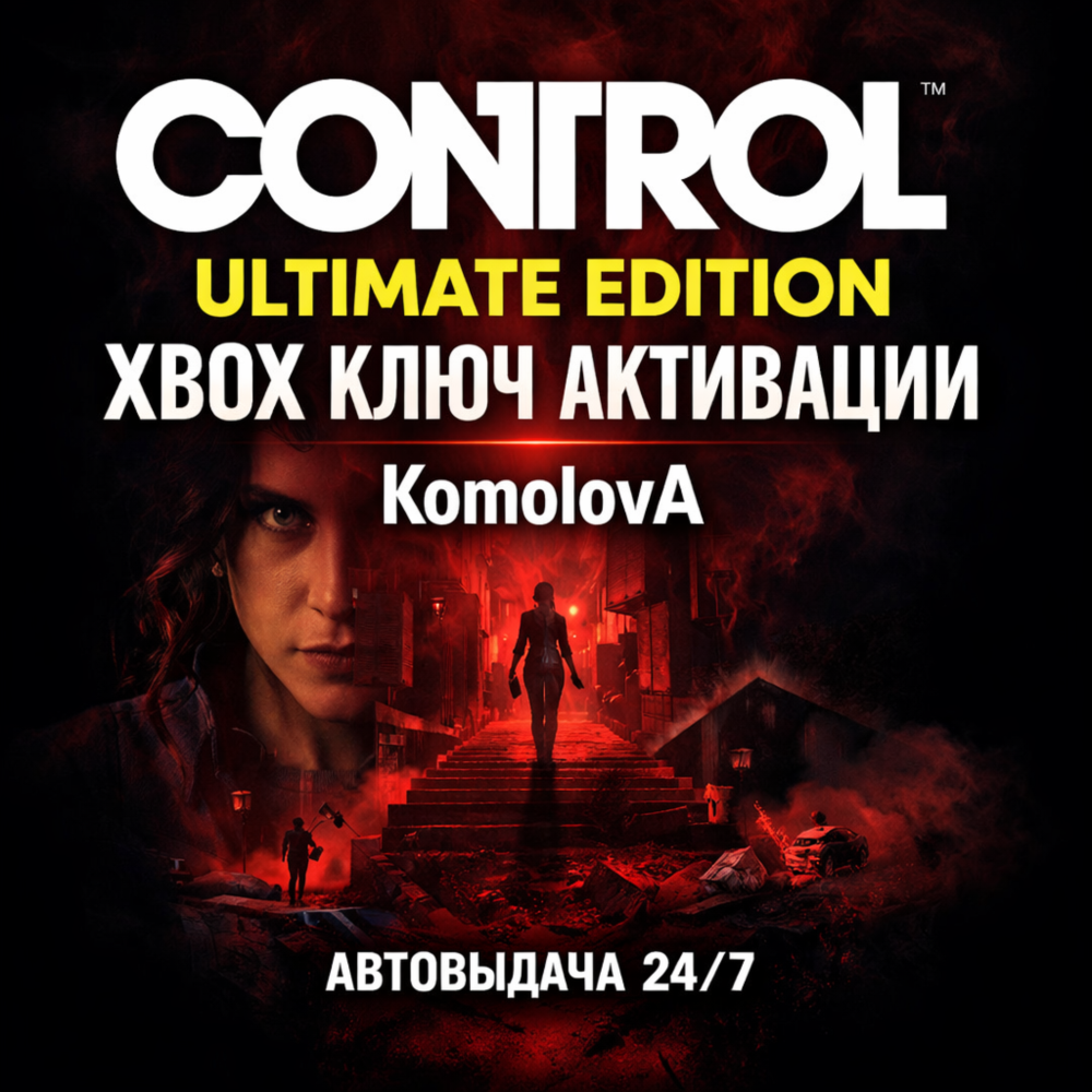 🌍Полное издание Control XBOX КЛЮЧ🔑+ GIFT 🎁