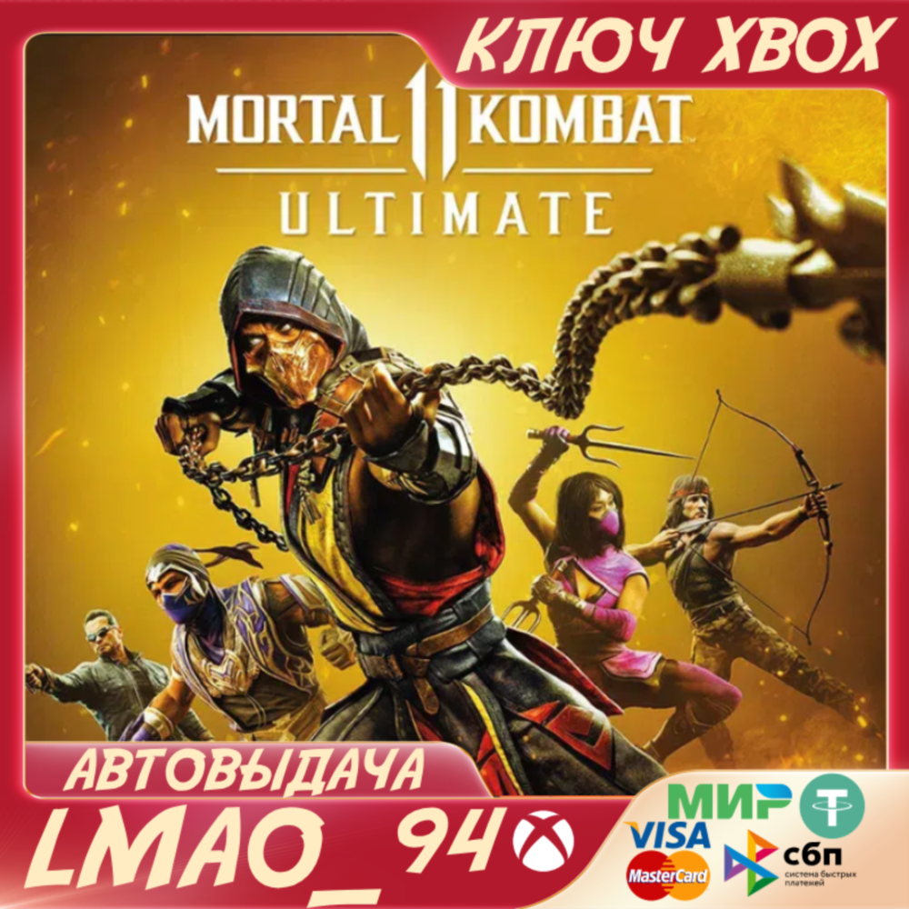 MORTAL KOMBAT 11 ULTIMATE XBOX ONE|SERIES XS|PC КЛЮЧ