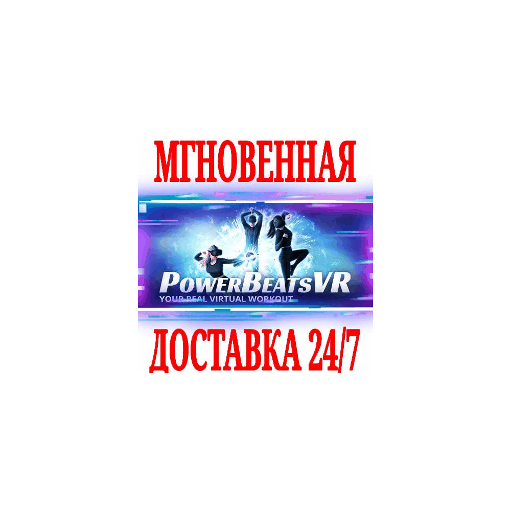 ✅PowerBeatsVR VR Fitness (PowerBeats) ⭐Steam\Key⭐ + 🎁