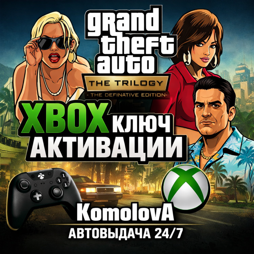 🌍GRAND THEFT AUTO: THE TRILOGY – 3 ИГРЫ XBOX ONE / XBOX SERIES X|S КЛЮЧ🔑+🎁