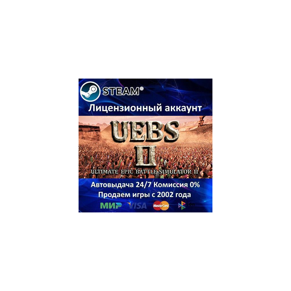 ✅Ultimate Epic Battle Simulator 2✔️Steam⭐+ 25 Игр🎁АКЦИЯ⭐0% Карты💳