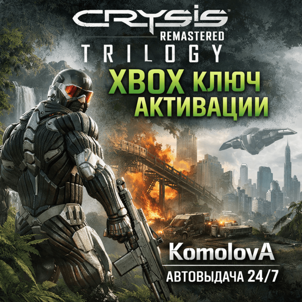 🌍Crysis Remastered Trilogy (1+2+3) XBOX КЛЮЧ🔑+ GIFT🎁