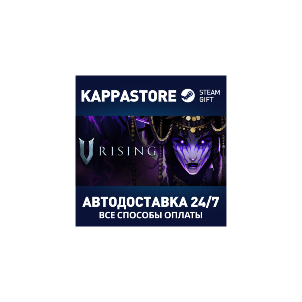 V Rising Steam АВТОДОСТАВКА RU/BY/KZ/UA