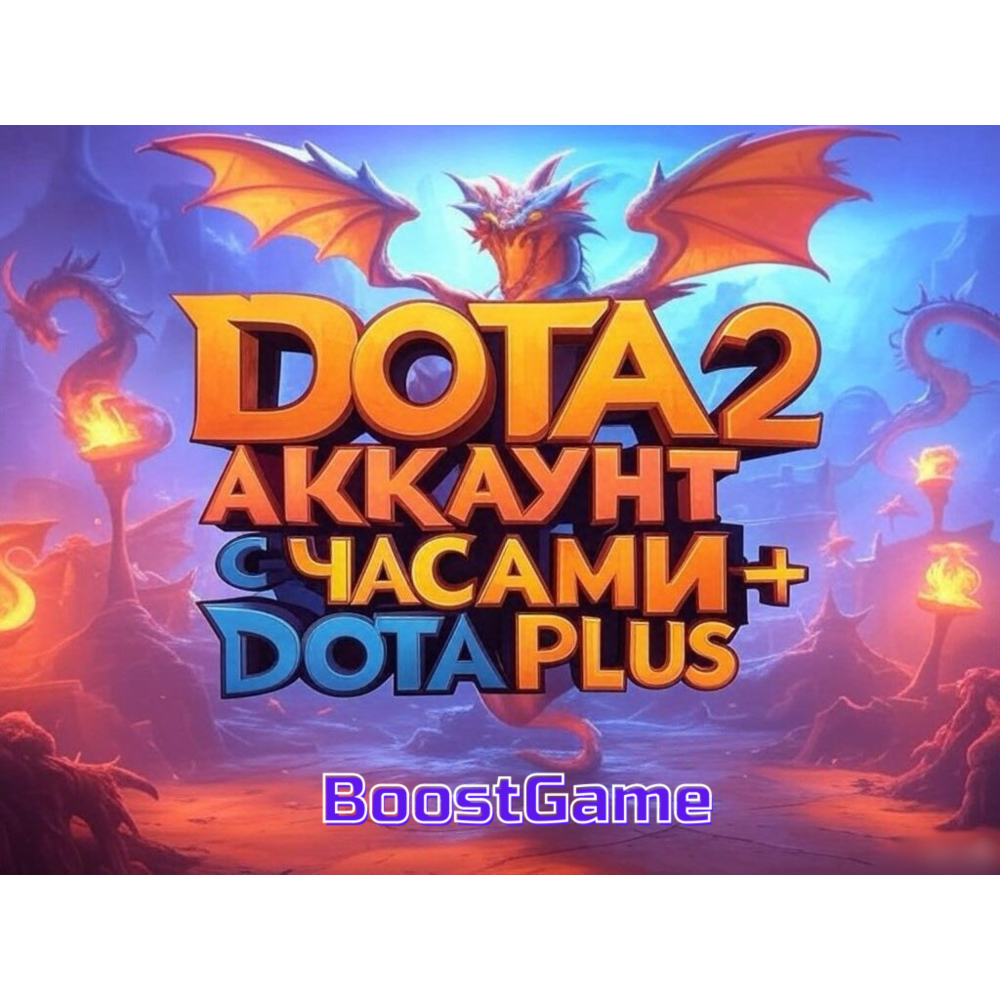 DOTA 2 АККАУНТ C ЧАСАМИ + DOTA PLUS НА 1/2 МЕСЯЦА
