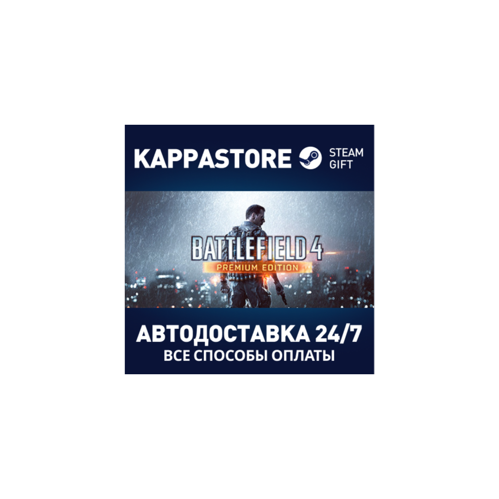 Battlefield 4™ Premium Edition⚡Steam RU/BY/KZ/UA