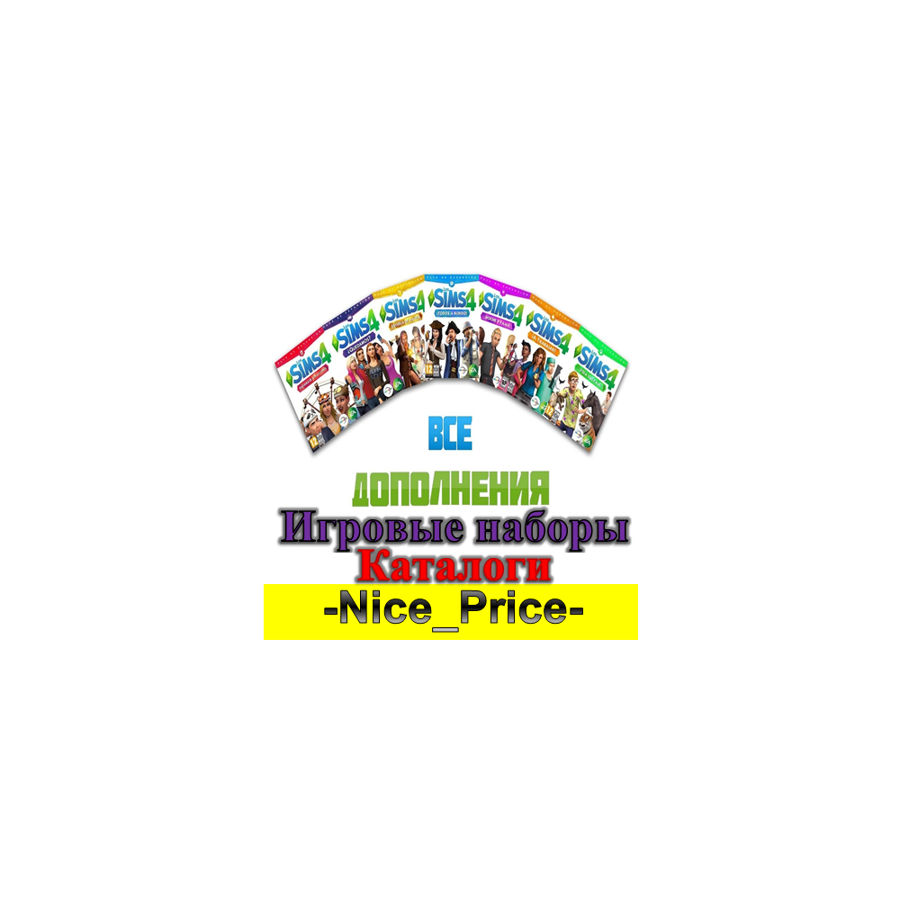 💎Sims 4 ВСЕ ДОПОЛНЕНИЯ/НАБОРЫ/КАТАЛОГИ + 🔥КОМПЛЕКТЫ💎
