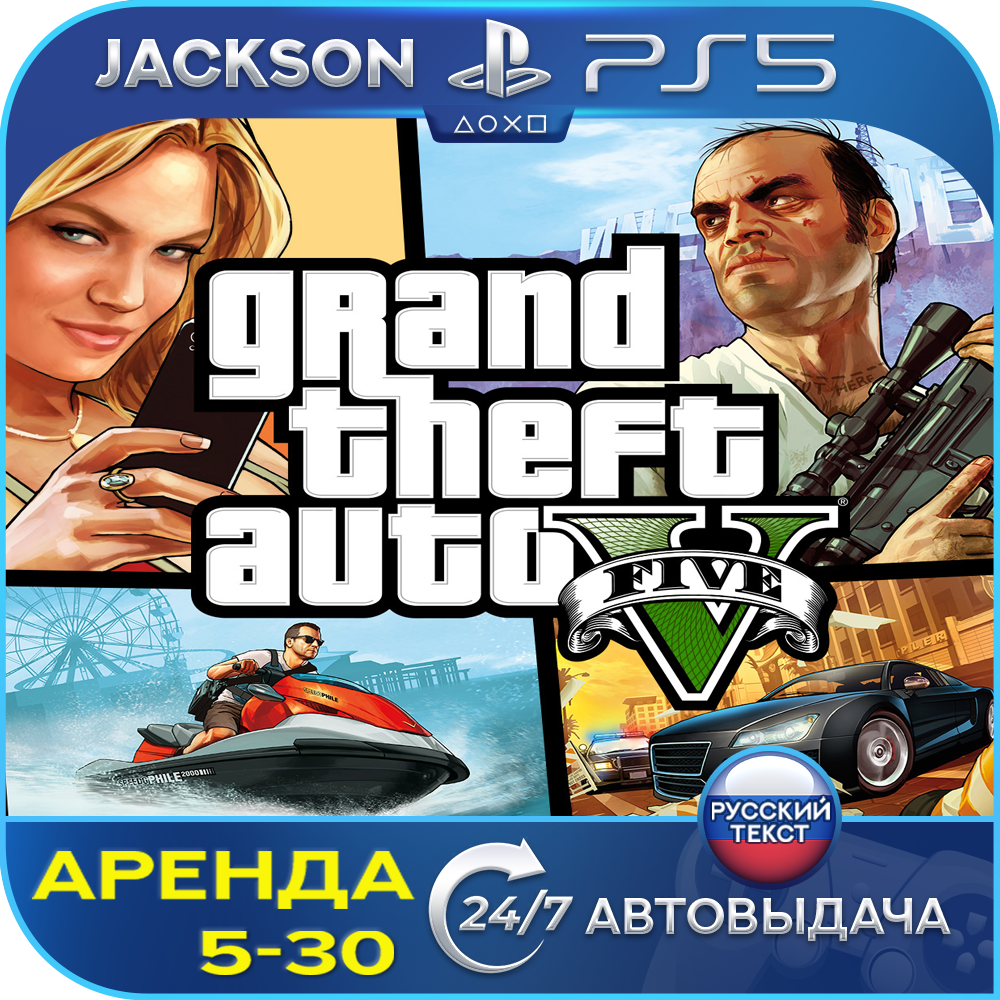 Grand Theft Auto V (PS5) RUS | Аренда🔰