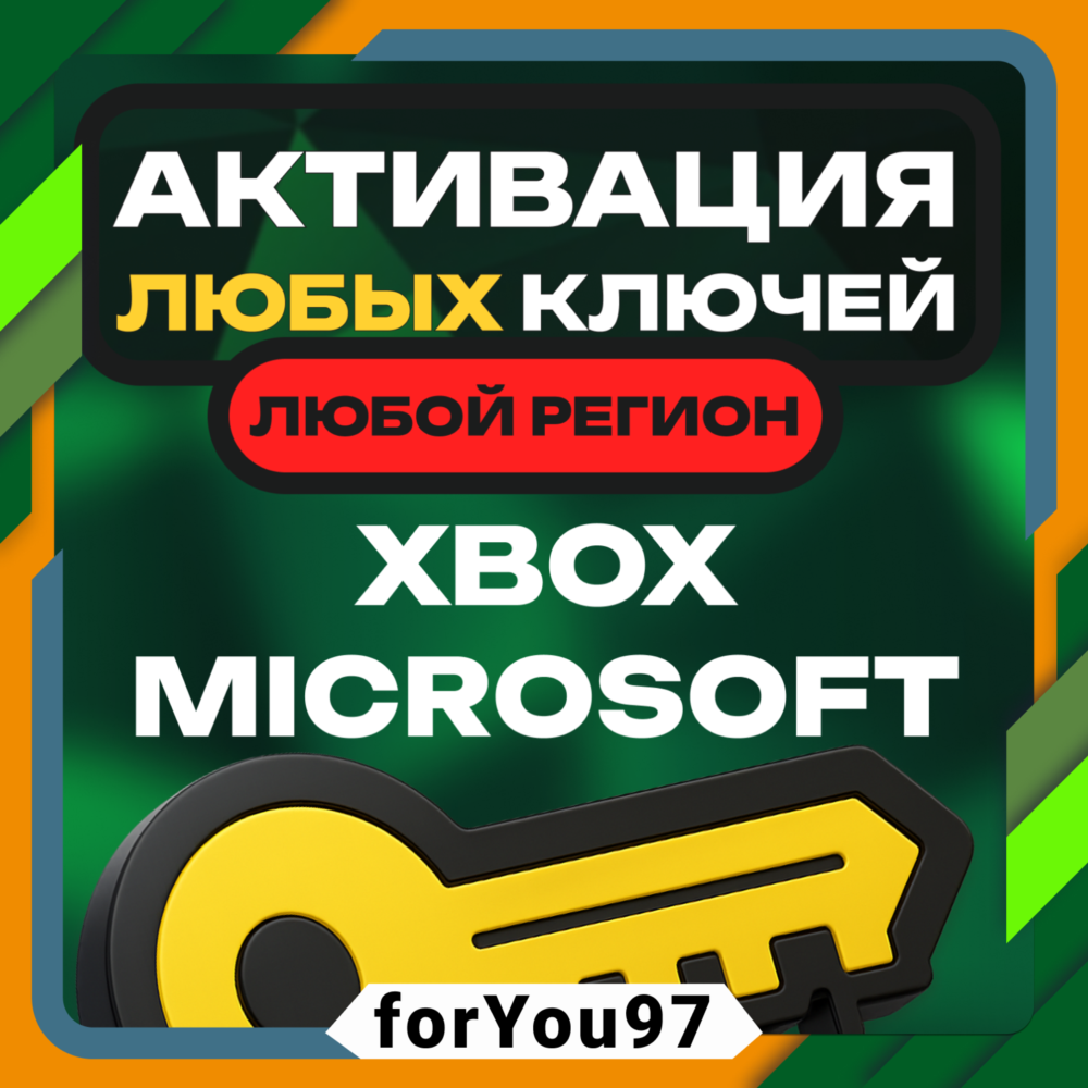 🍀АКТИВАЦИЯ КЛЮЧЕЙ🍀XBOX/MICROSOFT🍀ЛЮБАЯ СТРАНА✅
