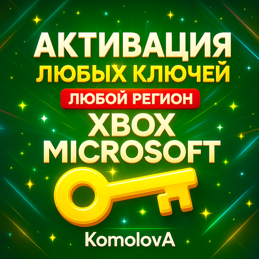 🌍 Активация Ключей XBOX ЛЮБАЯ СТРАНА🔥