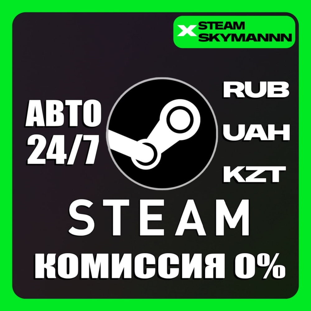 ^-^24/7 STEAM АВТО ПОПОЛНЕНИЕ Стим РФ,КЗТ,ГРН,СНГ RU
