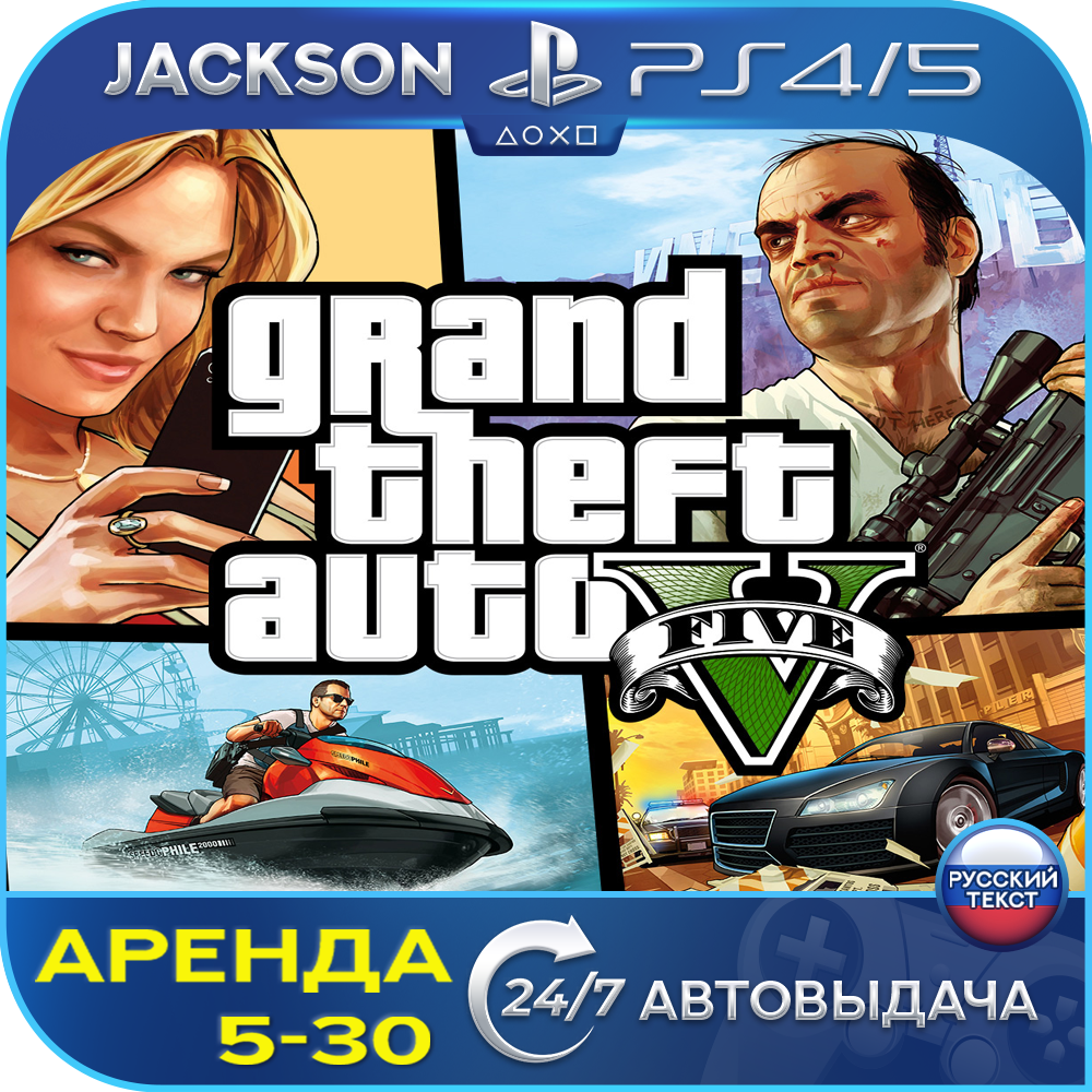 Grand Theft Auto V (PS4/PS5) RUS | Аренда🔰