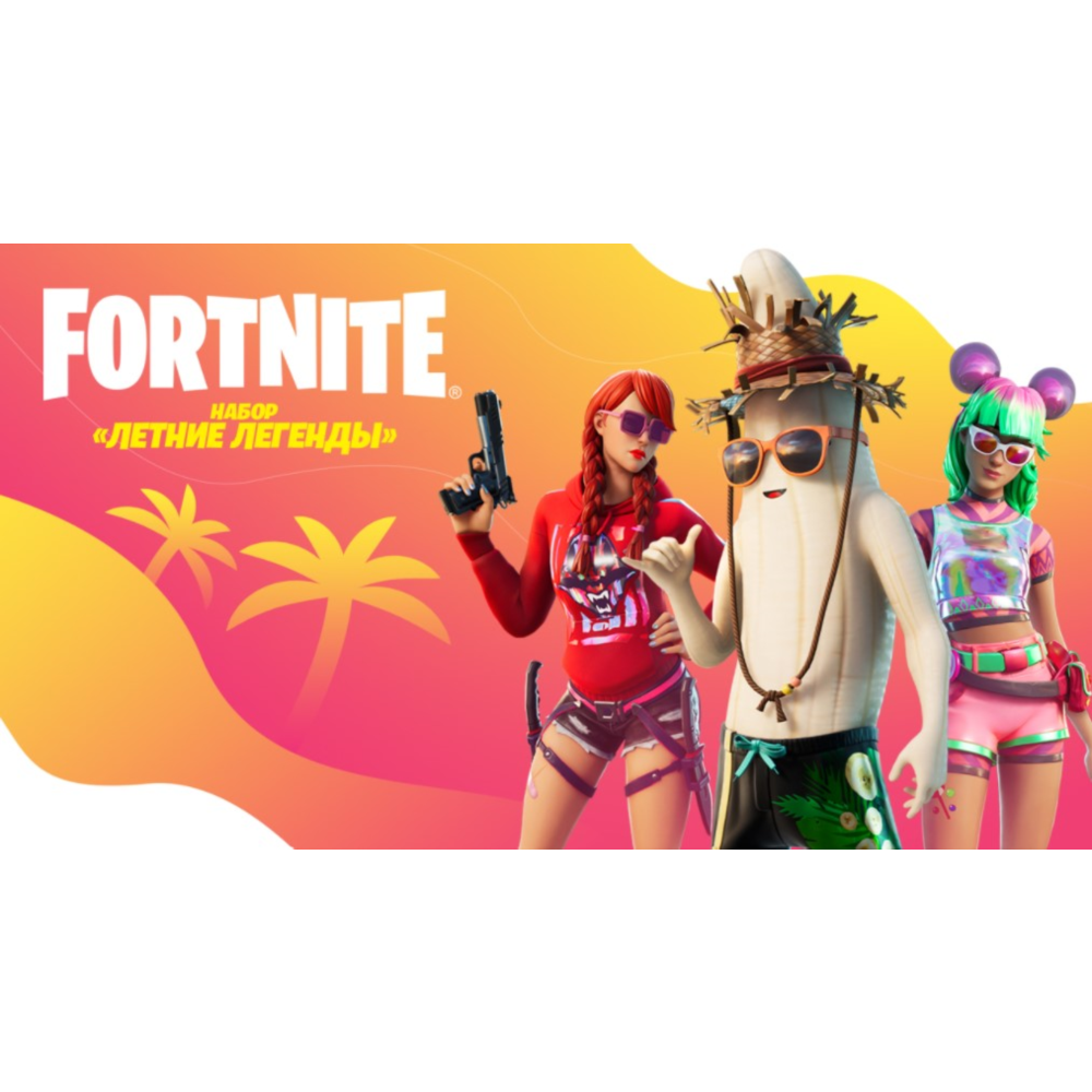 Fortnite: Летние Легенды PC/PS/XBOX