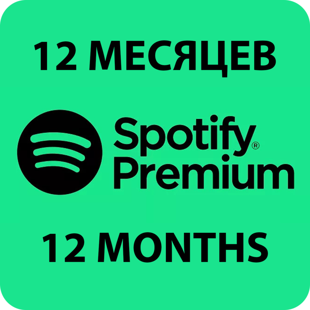 🎧🟩ПЕРСОНАЛЬНАЯ ПОДПИСКА SPOTIFY PREMIUM НА 12 МЕСЯЦЕB