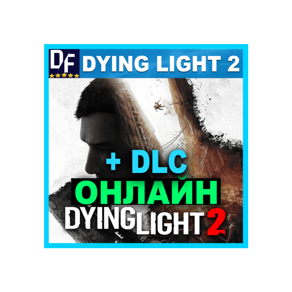 DYING LIGHT 2 + DLC・ОНЛАЙН・АРЕНДА АККАУНТА 24/7・STEAM・PC