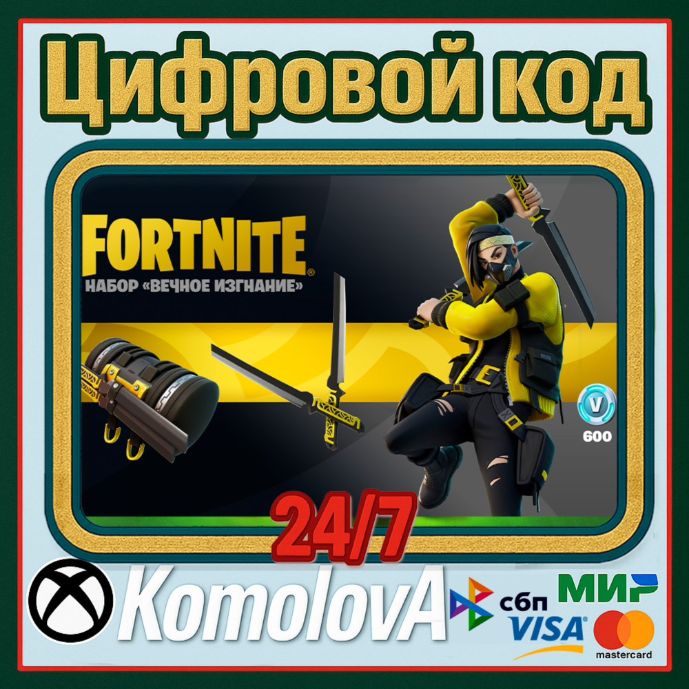 🌍 FORTNITE - НАБОР «ВЕЧНОЕ ИЗГНАНИЕ» XBOX / КЛЮЧ🔑