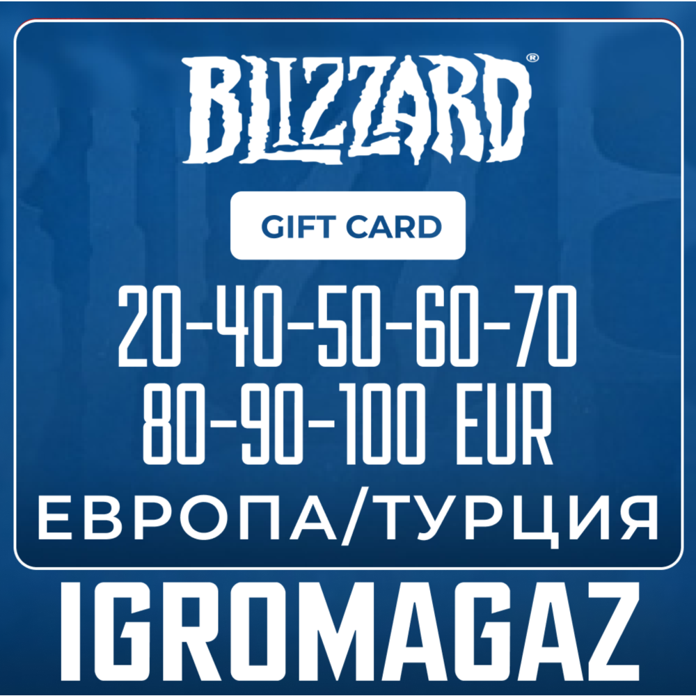 Карта Blizzard 20-40-50-60-70-90-100€ ЕВРО 🔵 (Battle.net) EU / Турция