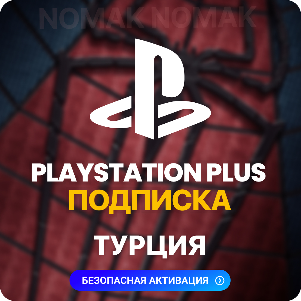 PlayStation Plus Подписка 1 - 12 месяцев ТУРЦИЯ
