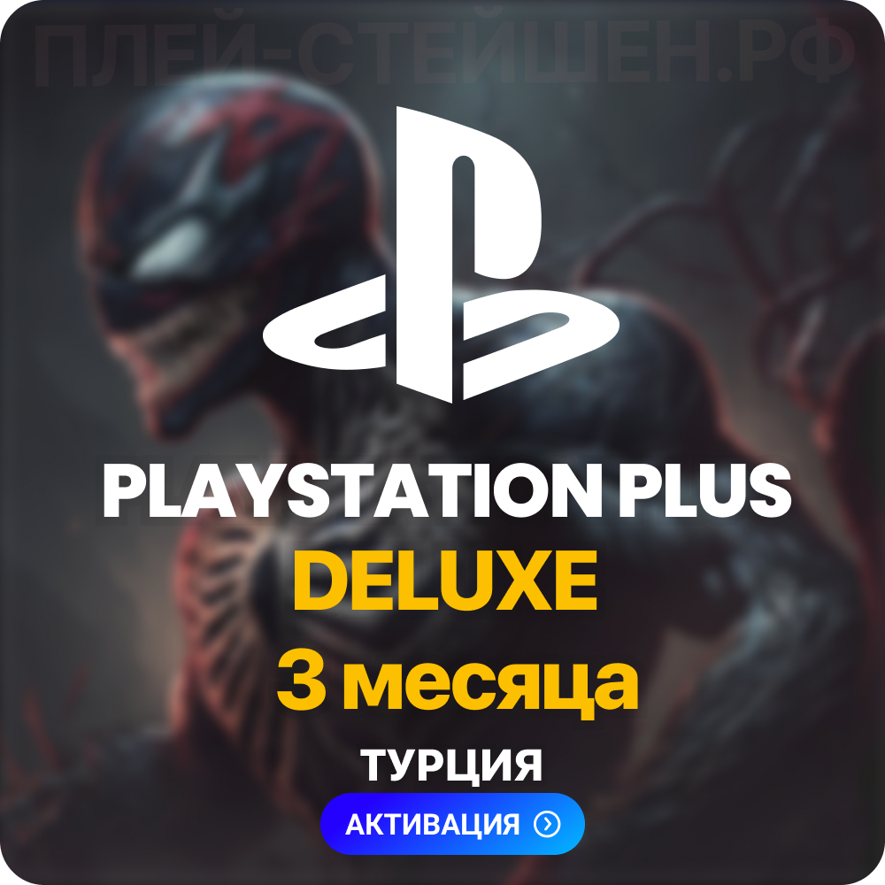 ✅ PlayStation Plus Deluxe - 3 месяца (Турция) + 146 TL