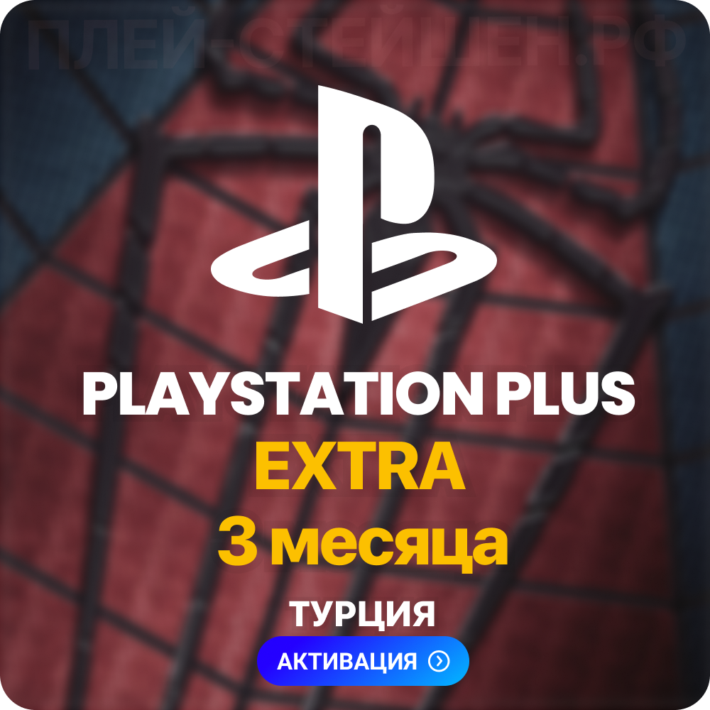 ✅ PlayStation Plus Extra - 3 месяца (Турция) + 102 TL