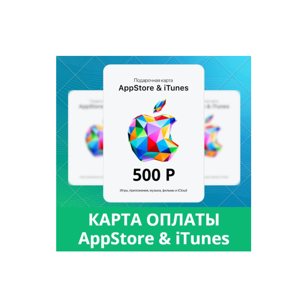 App Store iTunes 500руб РФ подарочная карта пополнения₽