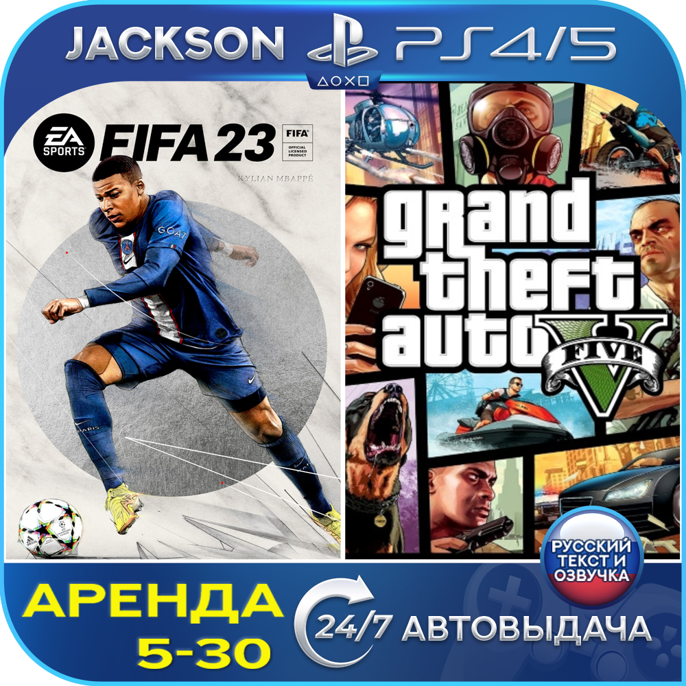 FIFA 23 + GTA V (PS4/PS5) RUS | Аренда🔰